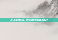 LOL直播设备升级，提升游戏观赏体验的必备工具