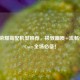 王者荣耀高配机型推荐，极致画质+流畅体验，Carry全场必备！