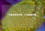 开黑五排诗兴燃，LOL战场赋风雅