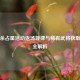 三国杀占星活动返场规律与稀有武将获取时机全解析