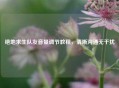 绝地求生队友音量调节教程，清晰沟通无干扰