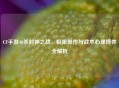 CF手游40杀封神之战，极限操作与战术心理博弈全解析
