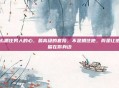 怎么抓住男人的心，最高级的套路，不是抓住他，而是让他想留在你身边
