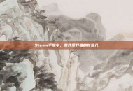 Steam手推车，游戏爱好者的新宠儿