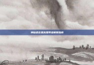 神仙道吉星高照等级解锁指南