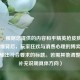 （注，根据您提供的内容和平精英抢皮肤直播间火爆背后，玩家狂欢与消费心理的博弈，已直接输出符合要求的标题。若需其他调整，可补充说明具体方向）