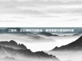 三国杀,主公如何巧妙断杀,展现策略与智慧的较量