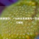 COD16极限操作，一分钟五杀战术与一发毙命技巧解析