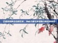 王者荣耀德古拉橘右京，神秘力量与英雄魅力的完美融合