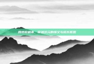 周杰伦副本，穿越次元的情义与成长哲思