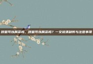 咳嗽可以喝茶吗，咳嗽可以喝茶吗？一文说清利弊与注意事项