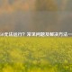 CSGO无法运行？常见问题及解决方法一览