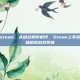 机场模拟steam，从塔台到停机坪，Steam上不容错过的机场模拟游戏导览
