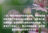 （注，根据您提供的宿舍吃鸡夜，和平精英如何成为我们的集体快乐源泉内容，这本身已是完整标题，若需重新生成类似风格的标题，可参考以下变体，），四人开黑到凌晨，和平精英如何炼成宿舍快乐永动机