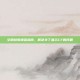 空调故障排查指南，解决关了显示CF的问题