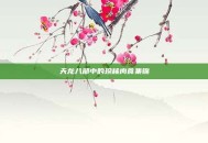 天龙八部中的珍稀肉食集锦