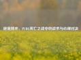 绝境博弈，PUBG死亡之战中的战术与心理对决