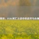 绝境博弈，PUBG死亡之战中的战术与心理对决
