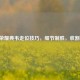 王者荣耀典韦走位技巧，细节制胜，收割战场！