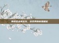 腾讯逆战承会玩，游戏界的新星崛起