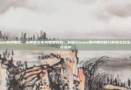 steam测评赚钱，从用爱发电到用爱收款，揭秘Steam测评赚钱的几种真实玩法与避坑指南