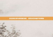 逆战排位赛中的隐藏宝藏，探索游戏内箱子的奥秘
