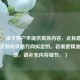 （注，由于用户未提供具体内容，此标题是基于常见游戏攻略方向拟定的。若需更精准的标题，请补充内容细节。）