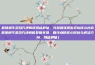 最强蜗牛混合方块解锁终极解法，突破最强赛道紧扣核心内容最强蜗牛混合方块解锁最强赛道，直接点明核心目标与解法方向，简洁明确）