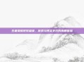 王者荣耀视觉盛宴,游戏与现实交织的鹰眼体验