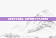王者荣耀视觉盛宴，游戏与现实交织的鹰眼体验