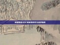 英雄联盟ADC英雄多样性与选择指南