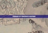 英雄联盟ADC英雄多样性与选择指南