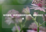 和平精英，高效资源脱换兑攻略，制胜战场关键