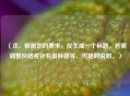 （注，根据您的要求，仅生成一个标题。若需调整风格或补充副标题等，可随时说明。）