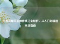 王者荣耀关羽操作技巧全解析，从入门到精通实战指南