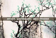 滑板怎么学，从零站稳到自由滑行，滑板怎么学的完整指南