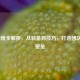 LOL坦度全解析，从装备到技巧，打造团队不败壁垒