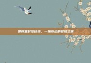 弹弹堂时空秘境，一场奇幻的冒险之旅