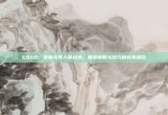 CSGO，掌握无限人质战术，展现策略与技巧的完美融合