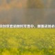 逆战创世套装限时发售中，颠覆战场必备！