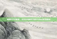 极限FPS体验，6900帧率下的PUBG游戏探索