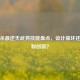 三国杀最逆天武将技能盘点，设计崩坏还是机制创新？