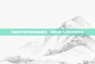 揭秘数字世界的神秘面纱，探索1进入0的视觉奇迹