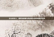 怎么搞女人，如何以尊重与真诚建立美好的两性关系