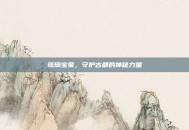 琉璃宝象，守护古都的神秘力量