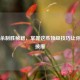 三国杀制胜秘籍，掌握这些顶级技巧让你所向披靡