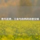 蒸汽花湾，工业与自然的诗意交响
