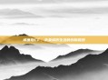 威廉斯CF,未来城市生活的创新探索