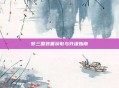 梦三国装备获取与升级指南
