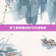 梦三国装备获取与升级指南